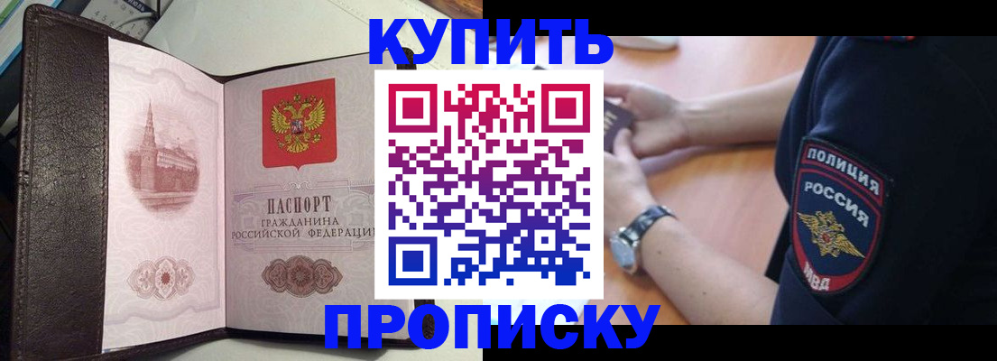 купить прописку в Ярославле